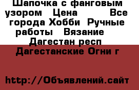 Шапочка с фанговым узором › Цена ­ 650 - Все города Хобби. Ручные работы » Вязание   . Дагестан респ.,Дагестанские Огни г.